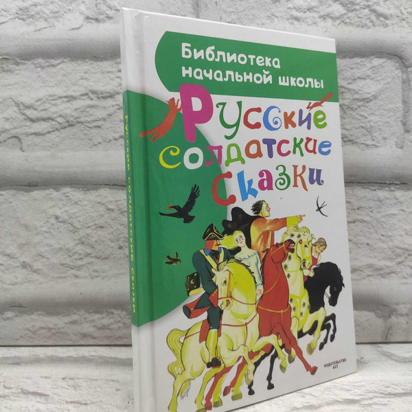 Русские солдатские сказки - купить с доставкой по выгодным ценам в ...