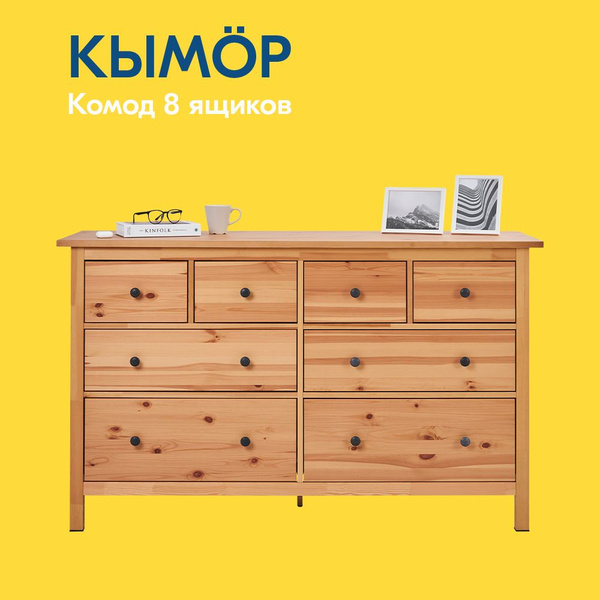 Комод икеа 8 ящиков