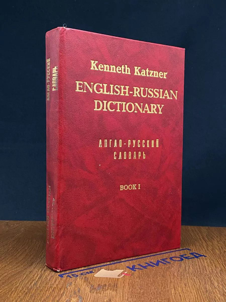 Англо-русский словарь. Книга 1 - купить с доставкой по выгодным ценам в ...
