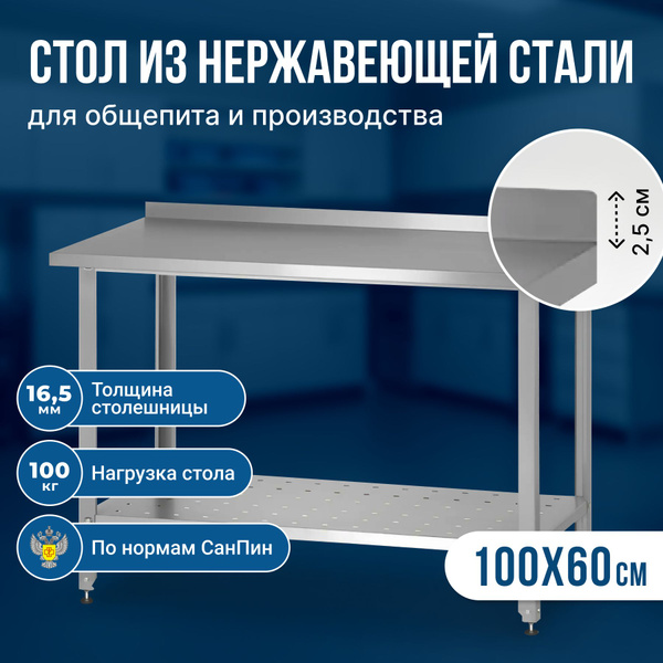 Стол производственный из нержавеющей стали (100х60х86 см) с бортом и ...