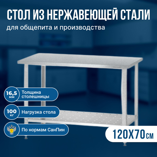 Стол производственный из нержавеющей стали (120х70х86 см) металлический ...