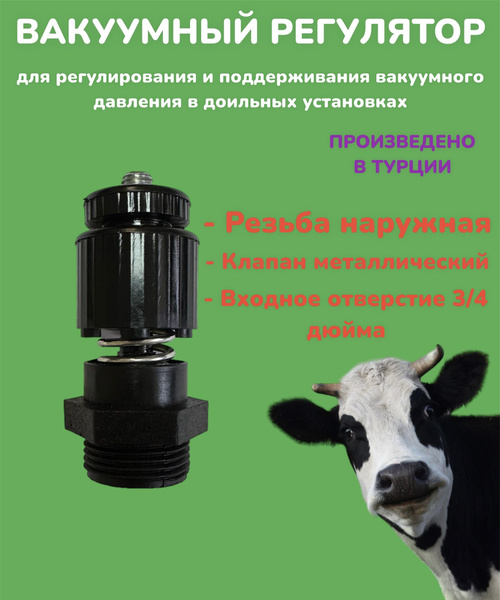 Вакуумный регулятор для доильных аппаратов (Турция) - купить с ...