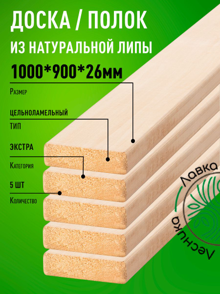 Доска липа / Полок для бани 1000x90x26мм Липа Экстра - купить с ...