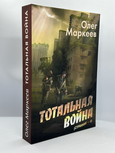 Тотальная война ( Странник-4) - купить с доставкой по выгодным ценам в ...