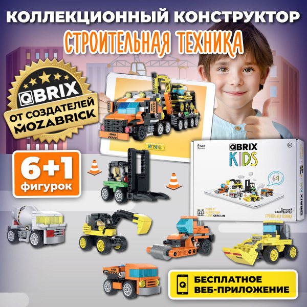 3д Конструктор QBRIX KIDS для детей от 6 лет Строительная техника ...