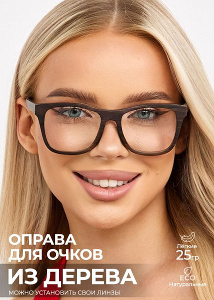 Деревянная оправа для очков со сменными линзами "Sunshine E Optic" от ...
