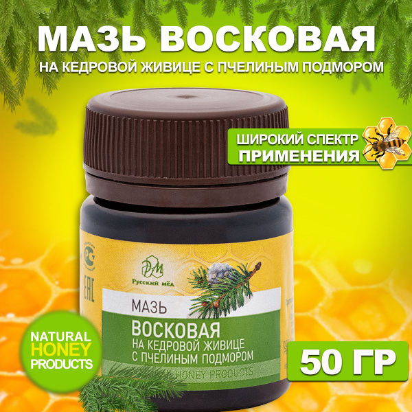 Мазь восковая на кедровой живице с пчелиным подмором 50 г - купить с ...