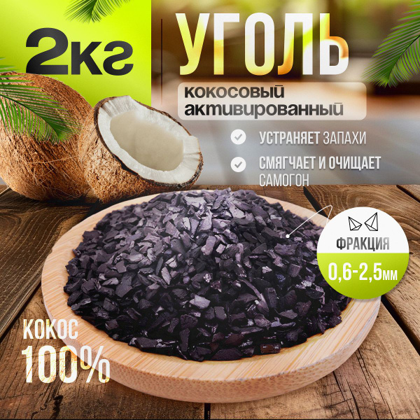 Уголь кокосовый активированный, 2 кг, КАУ-А (для очистки самогона, воды ...