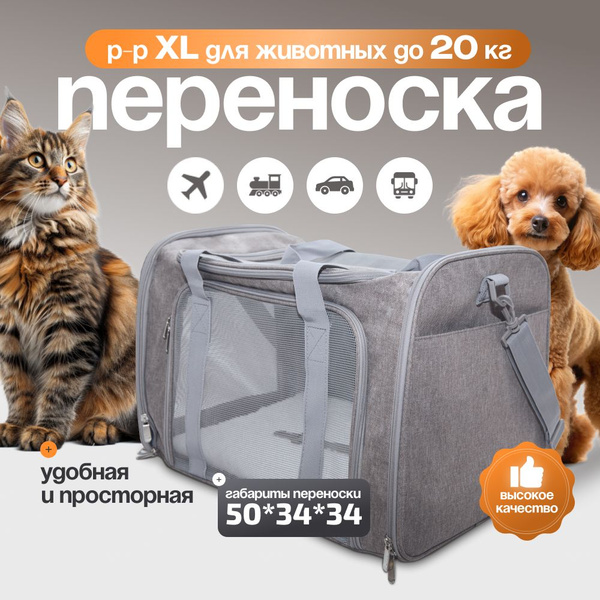 Большая сумка-переноска для животных собак и кошек до 20 кг. - купить с ...