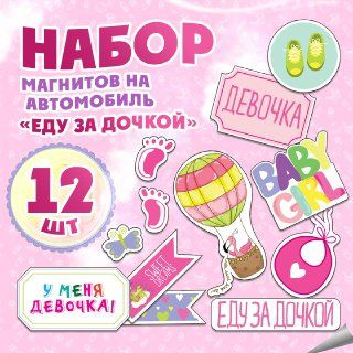 Магниты на автомобиль "Еду за дочкой" 12 изображений в наборе - купить ...