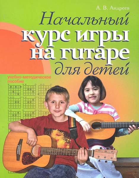 Гитара. Начальный курс игры на гитаре для детей: учебно-методическое ...