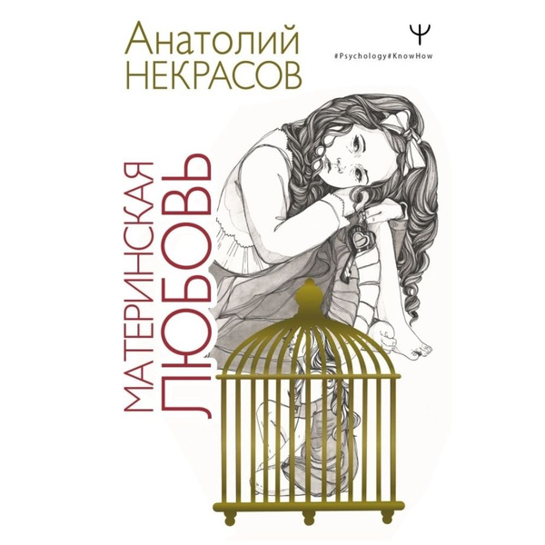 Материнская любовь | Некрасов Анатолий Александрович - купить с ...