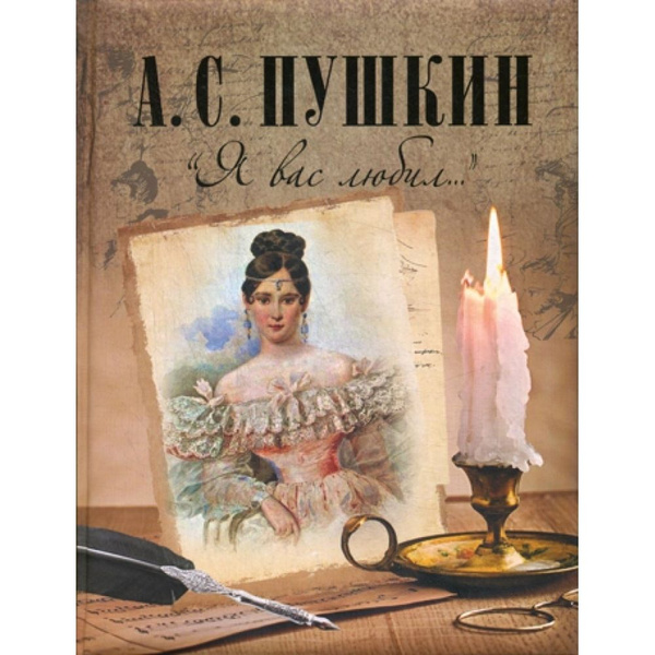 Я вас любил... | Пушкин Александр Сергеевич - купить с доставкой по ...