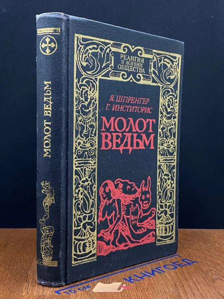 Молот ведьм купить на OZON по низкой цене (1625767779)