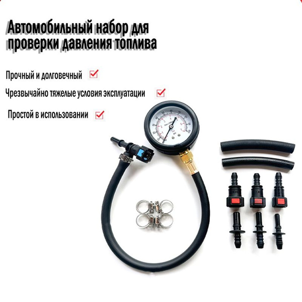 Комплект для проверки давления топлива - Манометр топлива - 0-100PSI ...