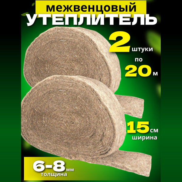 2 шт. Межвенцовый утеплитель Эколен 15 см * 20 метров. Пакля ...