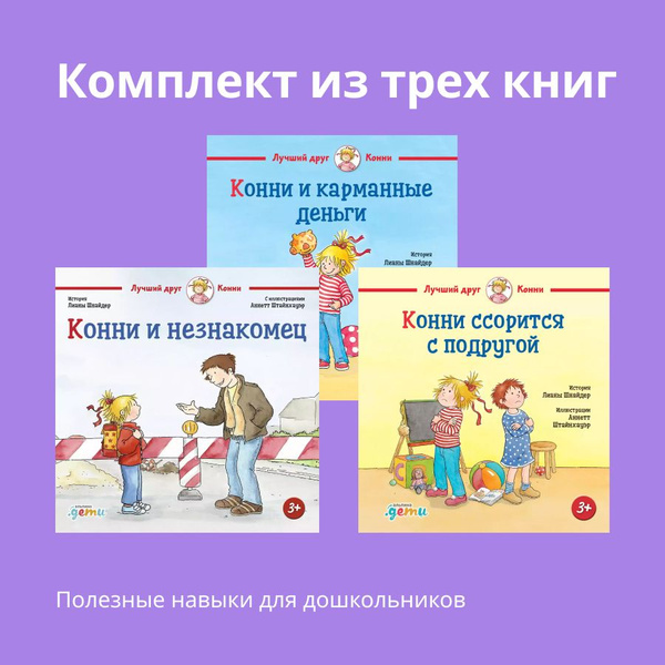 Комплект книг Лучший друг - Конни для детей от 4 до 6 лет / Детские ...