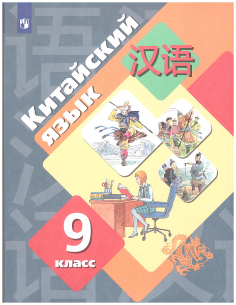 Китайский язык. 9 класс. Второй иностранный язык. Учебник ...