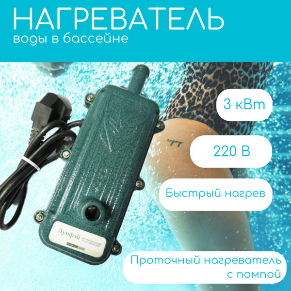 Водонагреватель для бассейна 3 кВт (электрический проточный с помпой) H ...