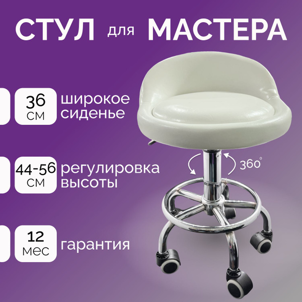 Стул мастера на колесиках со спинкой / белый, хромированная сталь ...