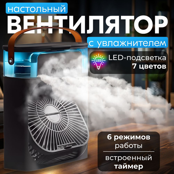 Вентилятор настольный с увлажнителем, мини кондиционер, бесшумный ...
