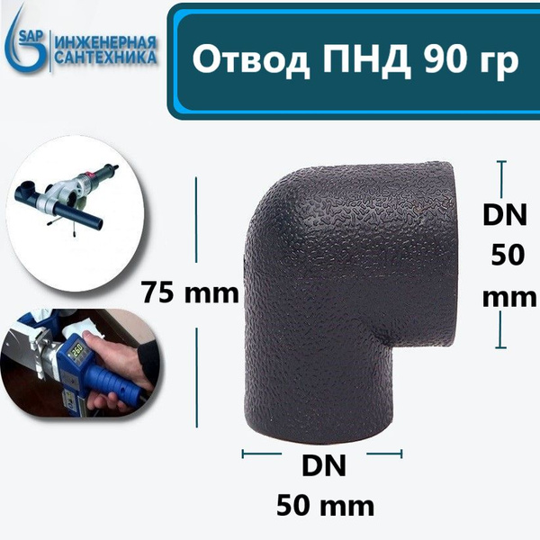 Отвод ПНД-П DN 50-50, под пайку., OPND50-50-1 - купить по выгодной цене ...