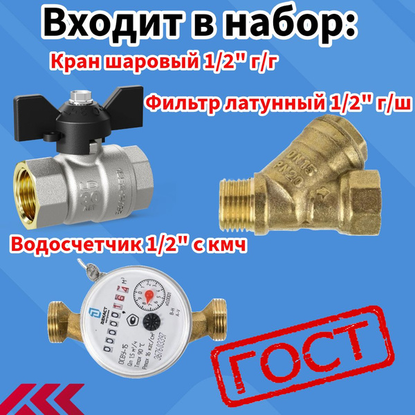 Набор для ввода воды в квартиру 1/2" (Кран шаровый + Счетчик воды ...