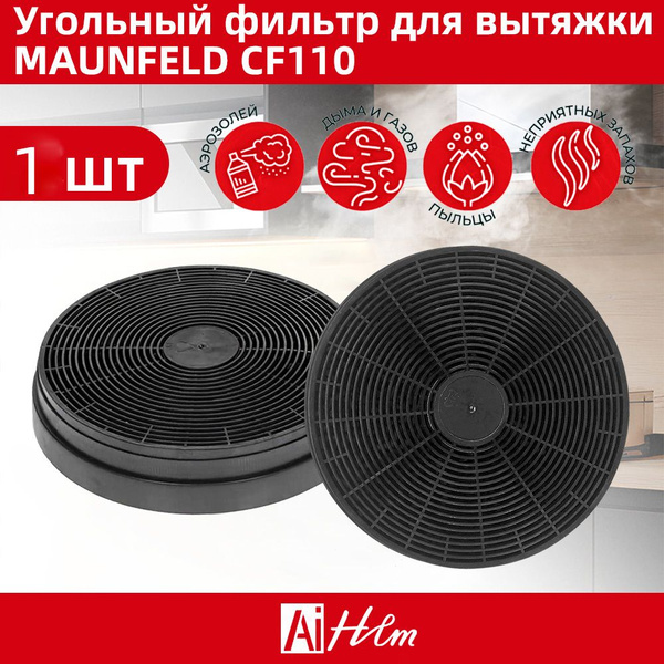Фильтр угольный MAUNFELD LC3 (CF110) 1шт. в компл., диаметр 175 мм ...