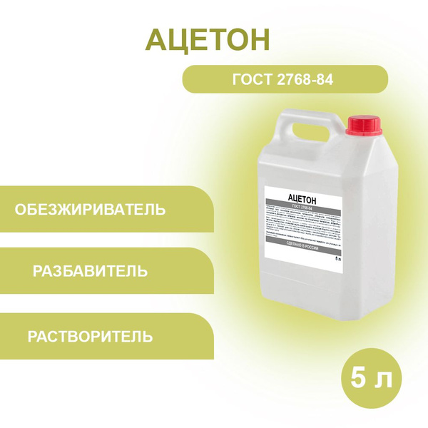 Ацетон, 5 л - купить с доставкой по выгодным ценам в интернет-магазине ...
