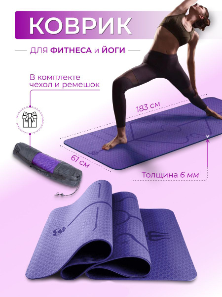 Коврик для йоги и фитнеса спортивный с разметкой - купить в интернет ...