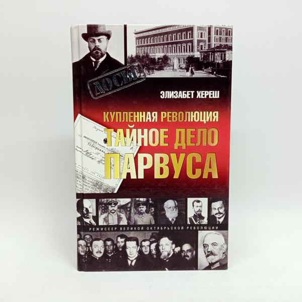 Характеристики Купленная революция. Тайное дело Парвуса | Хереш ...