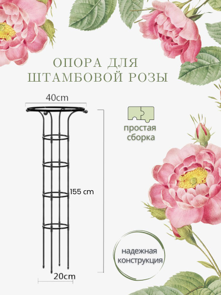 Опора для штамбовых роз, шпалера для растений 1 штука - купить по ...
