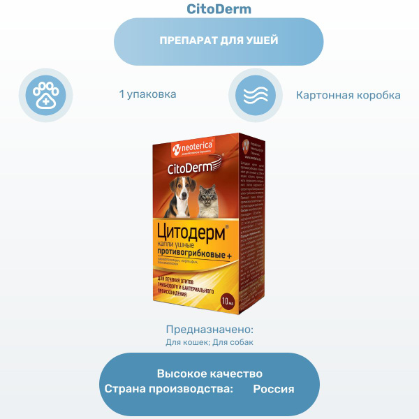 Препарат для ушей CitoDerm капли ушные для кошек и собак ...