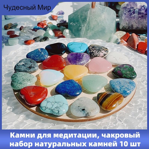 Камни для медитации, чакровый набор натуральных камней 10 шт - купить с ...