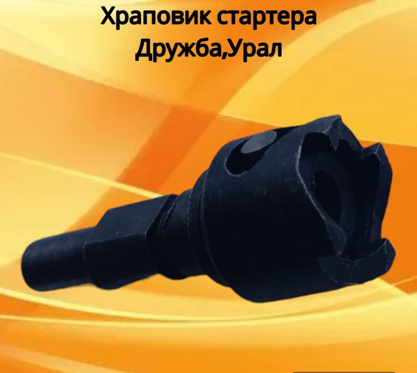 Храповик стартера в сборе для бензопилы Урал, Дружба - купить по ...