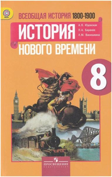 Всеобщая история. История Нового времени. 8 класс. Учебник | Юдовская ...
