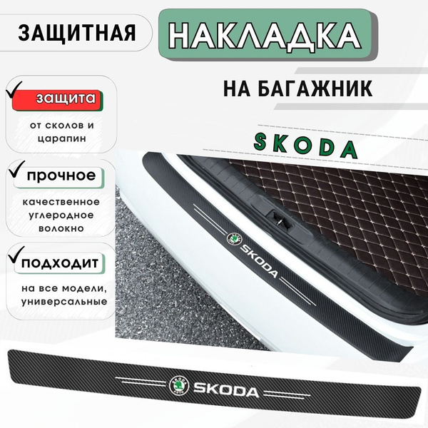 Защитная накладка (наклейка) на задний бампер Skoda карбоновая ...