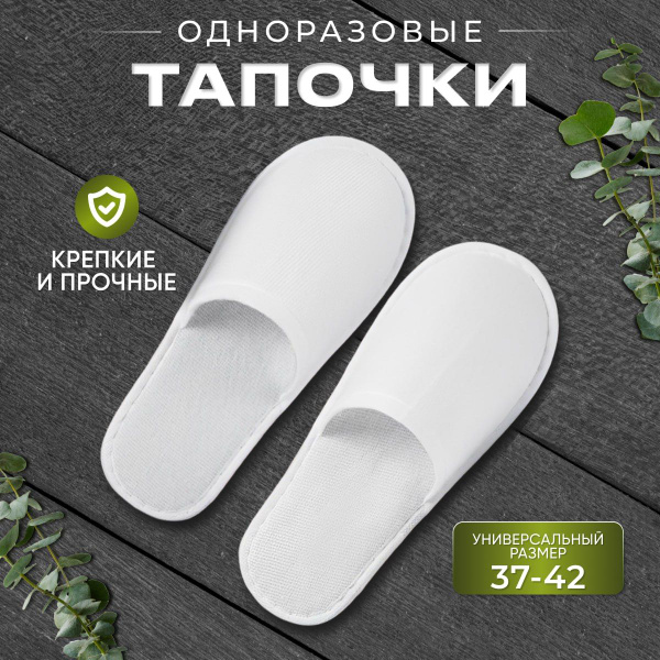Тапочки для гостиниц, солярия SPA c закрытым носом одноразовые. купить ...