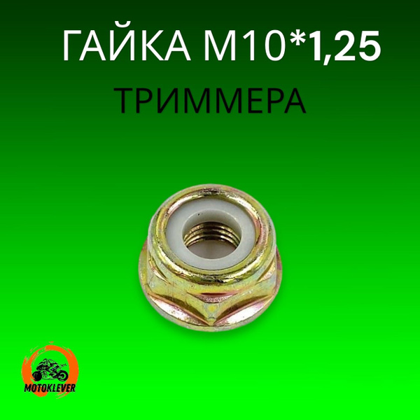 Гайка крепления редуктора - ножа (левая резьба, M10*1,25) для мотокосы ...