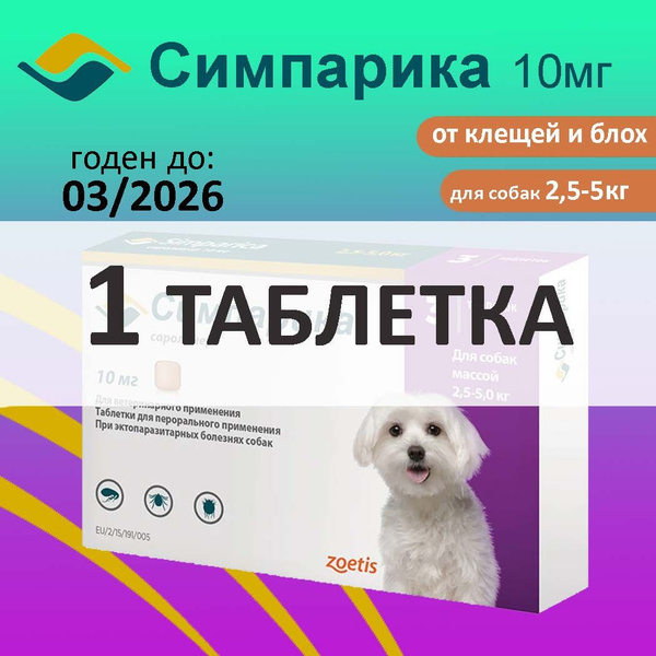 Симпарика 10 мг; 2,5-5 кг , 1ТАБЛЕТКА - купить с доставкой по выгодным ...