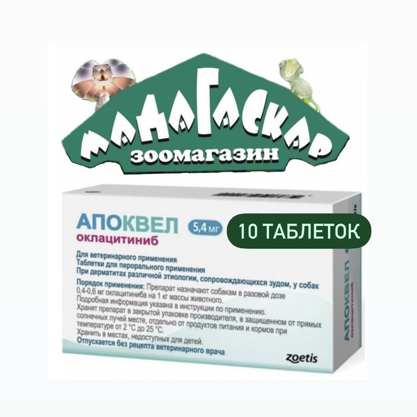 Апоквел для собак таблетки (Zoetis) 5.4 мг. 10 таблеток - купить с ...