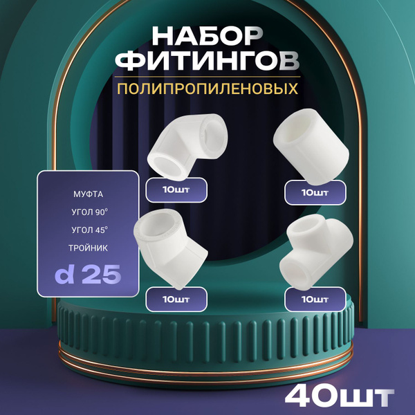 Набор фитингов для полипропиленовых труб 25 мм (угол 90 градусов - 10 ...