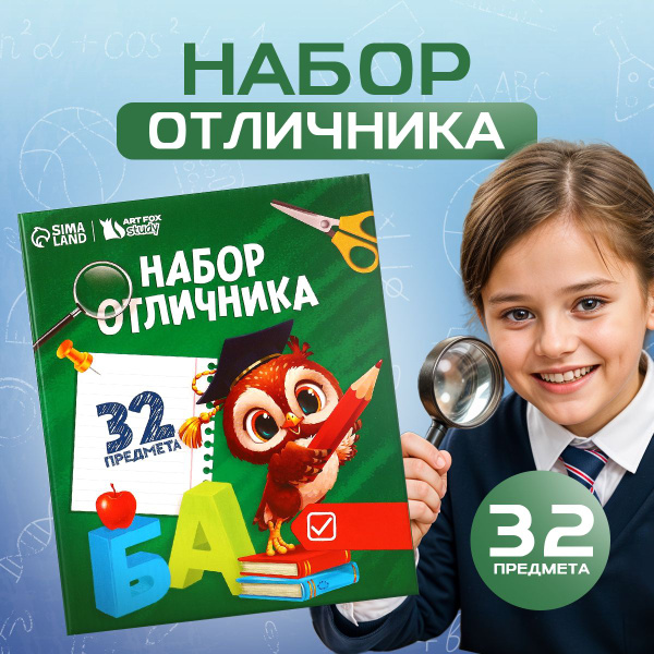 Набор первоклассника, набор канцтоваров для школы, 32 предмета - купить ...