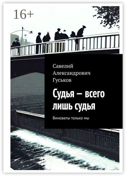 Мы сами виноваты в своих. Виноваты только мы. Сама во всем виновата. Виноваты только мы. Виноваты только мы.