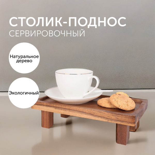 Столик поднос на ножках для завтрака, 25х14х7см, дерево - купить с ...