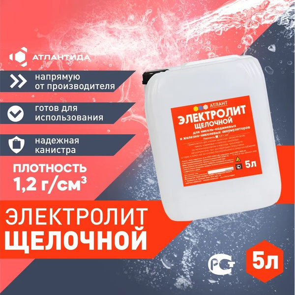 Электролит АТЛАНТ щелочной калиево-литиевый пл. 1.19-1.21 г/см.куб 5л ...