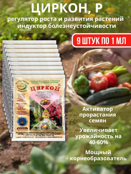 Удобрение для роста и развития растений Циркон 9 шт по 1 мл купить на ...