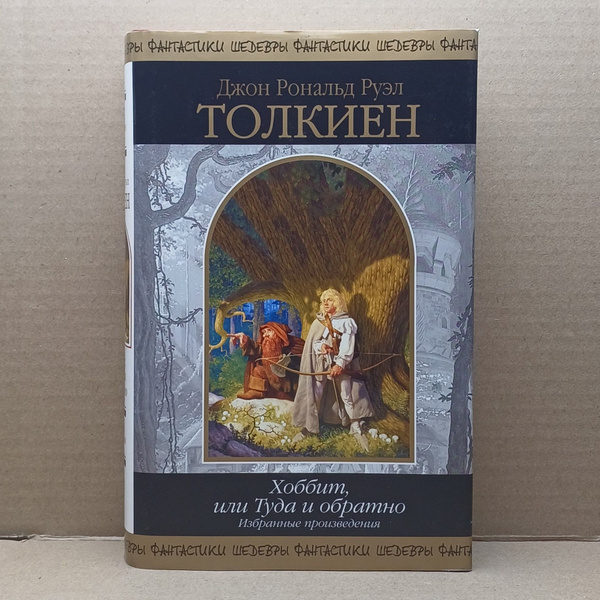 Хоббит, или Туда и обратно. Избранные произведения / Толкиен Дж. Р. Р ...