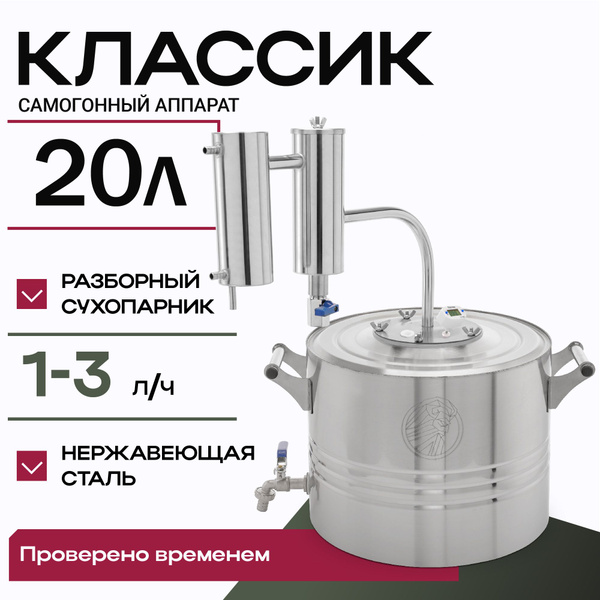 Самогонный аппарат с сухопарником дистиллятор Классик 20 литров ...