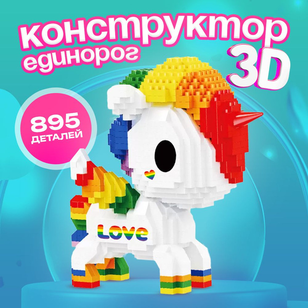Мини Конструктор 3д Единорог / 895 деталей / игрушки подарок для ...
